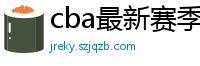 cba最新赛季赛程